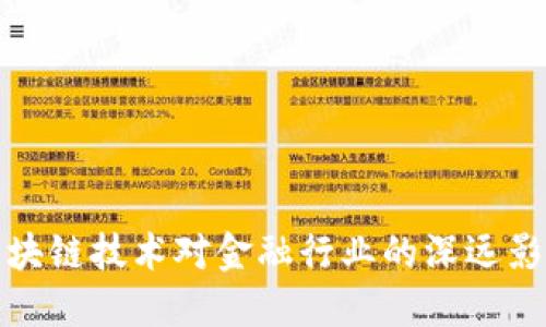 区块链技术对金融行业的深远影响