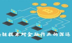 区块链技术对金融行业的深远影响