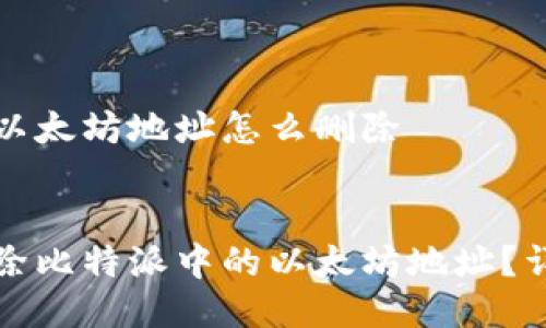 比特派以太坊地址怎么删除


如何删除比特派中的以太坊地址？详细指南