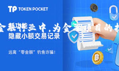 区块链金融项目招商是近年来各种新兴技术的重要应用之一，随着科技的发展，区块链技术逐渐渗透到金融行业中，为金融项目的招商带来了新的机会和挑战。本文将探讨区块链金融项目招商的各个方面，包括其优势、挑战、招商策略等。

区块链金融项目招商：抓住新时代的商机