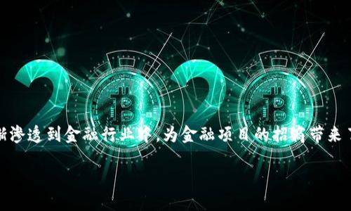 区块链金融项目招商是近年来各种新兴技术的重要应用之一，随着科技的发展，区块链技术逐渐渗透到金融行业中，为金融项目的招商带来了新的机会和挑战。本文将探讨区块链金融项目招商的各个方面，包括其优势、挑战、招商策略等。

区块链金融项目招商：抓住新时代的商机