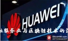 英国金融服务业与区块链技术的深度融合