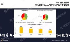 区块链养成小游戏中班教案：启蒙孩子们的数字