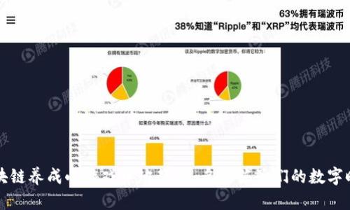 区块链养成小游戏中班教案：启蒙孩子们的数字时代