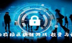  2020年爆火的农场区块链游戏：投资与收益的完美