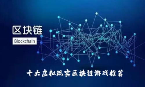  十大虚拟现实区块链游戏推荐
