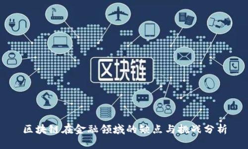 区块链在金融领域的缺点与挑战分析