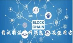 如何下载比特派官网钱包，以及使用方法详解