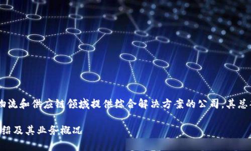 特派（BEST Inc.）是一家在物流和供应链领域提供综合解决方案的公司，其总部位于中国的具体信息如下：

### 特派在中国总部的介绍及其业务概况