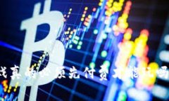 : 区块链游戏真的必须先付费才能玩吗？探讨与分