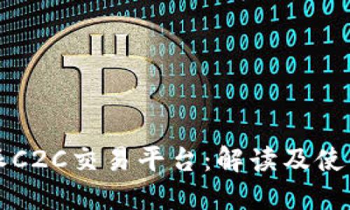 比特派C2C交易平台：解读及使用指南