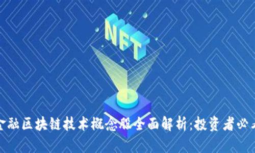 金融区块链技术概念股全面解析：投资者必看