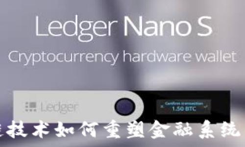  
区块链技术如何重塑金融系统的未来