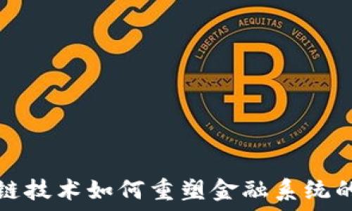  
区块链技术如何重塑金融系统的未来