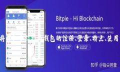 特派钱包（TPay Wallet）是一款新兴的数字钱包应用