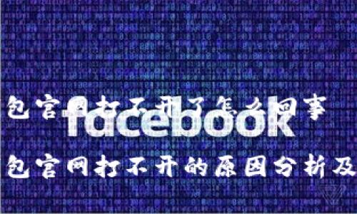 比特派钱包官网打不开了怎么回事

比特派钱包官网打不开的原因分析及解决方案