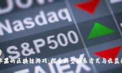文章带水果的区块链游戏：探索新型娱乐方式与