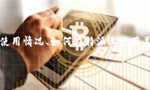 特派是一种金融服务平台，许多用户关心该平台是否支持使用美元交易。为了全面解答这一问题，本文将围绕特派的功能、美元使用情况、如何在特派上使用美元等多个方面进行详细探讨。同时，我们也将解答一些与特派相关的常见问题，以帮助用户更好地理解这一平台和其操作流程。

特派（b特派）是否支持美元交易？全面解析与使用指南