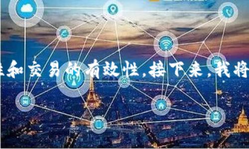 BK钱包签名是区块链世界中一个非常重要的话题，涉及数字资产的安全性和交易的有效性。接下来，我将为您详细介绍BK钱包签名的内容，解答相关问题，并提供一些实用的信息。

了解BK钱包签名：安全、功能及其在区块链中的重要性