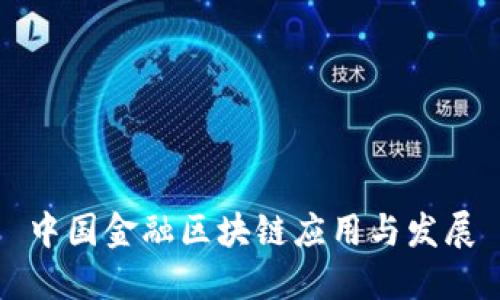 中国金融区块链应用与发展