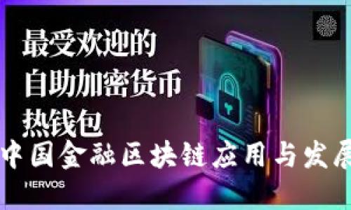 中国金融区块链应用与发展