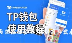 : 区块链与供应链金融：推动商业发展的新动能