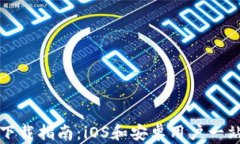 比特派钱包下载指南：iOS和安卓用户一站式解决