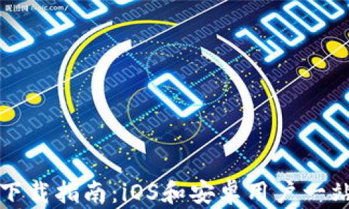 
比特派钱包下载指南：iOS和安卓用户一站式解决方案