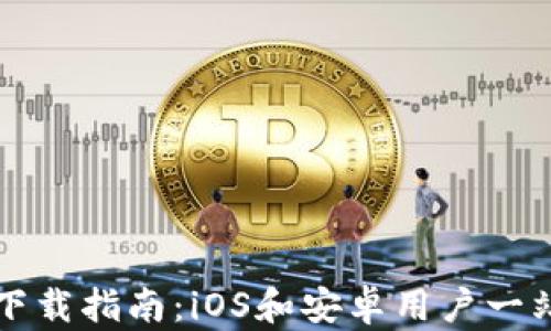 
比特派钱包下载指南：iOS和安卓用户一站式解决方案