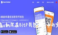 BitP钱包：如何在BitP钱包上卖币的完整指南