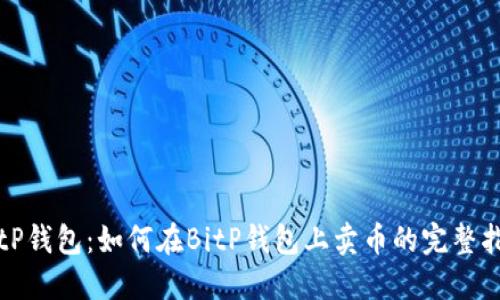 BitP钱包：如何在BitP钱包上卖币的完整指南