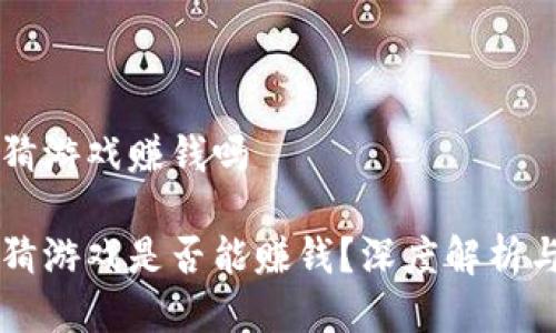 区块链竞猜游戏赚钱吗
区块链竞猜游戏是否能赚钱?深度解析与未来展望