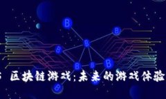 探索 MASS 区块链游戏：未来的游戏体验与经济体