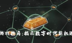 区块链游戏抢马：揭示数字时代新机遇与挑战