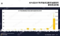 区块链如何革新金融行业：未来的趋势与挑战