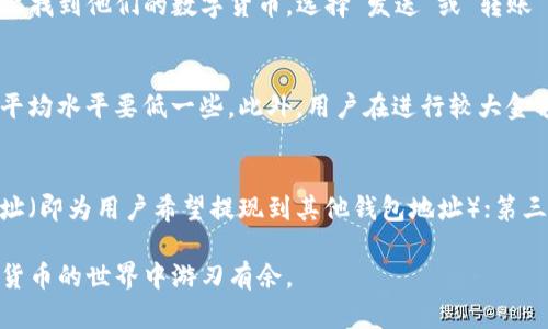 比特派是一个近几年在数字货币领域趋于流行的术语，广泛与用户的钱包管理、资产交易等相关。在这个主题下，我们可以构建一个适合大众搜索习惯和的以及相关话题。以下是符合要求的和关键词。

tiaoti探究比特派的功能与优势，如何选择合适的数字钱包？/tiaoti  
比特派, 数字钱包, 加密货币, 钱包管理, 安全性/guanjianci  

在数字货币日渐成为主流投资方式的今天，人们对数字钱包的需求与日俱增。比特派作为一种热门的数字钱包，可以帮助用户存储、管理和交易加密货币。本文将详细探讨比特派的功能、优缺点以及如何选择适合自己的数字钱包。

比特派的基本功能

比特派是一种多功能的数字钱包，特别针对加密货币（如比特币、以太坊等）的存储和交易而设计。它支持多种主流加密货币，使用户能够方便地管理自己的资产。以下是比特派的一些主要功能：

1. **资产存储**: 比特派允许用户安全地存储多种加密货币。使用高水平的加密技术，确保用户的资产不会被黑客攻击。用户可以通过简单的界面来查看和管理自己的数字资产。

2. **资产交易**: 用户不仅可以存储资产，还可以通过比特派进行交易。比特派支持在线交易、兑换以及一键转账，极大地方便了用户的日常交易。

3. **安全机制**: 比特派将安全放在首位，提供多重的安全保护措施，例如两步验证、私钥管理以及冷钱包存储等，防止用户的资产被盗取。

4. **用户友好的界面**: 比特派的用户界面设计直观，使得即便是刚接触数字货币的新手也可以轻松使用。其中的功能模块清晰明了，用户可以迅速找到所需内容。

5. **多平台支持**: 比特派支持多种操作系统，包括移动端和桌面端，使得用户可以随时随地管理自己的资产。

比特派的优势与劣势

在选用数字钱包时，用户往往会考虑其优势和劣势。利用比特派的过程中，用户会发现以下优势：

1. 安全性: 比特派采用了多重安全措施来保护用户资产，并且其隐私政策也比较良好，用户信息不容易被泄露。

2. 支持的货币种类多: 用户可以在比特派上管理多种不同的数字资产，减少了需要使用不同钱包的麻烦。

3. 用户体验好: 比特派功能的设计考虑到了用户的使用习惯，使操作便捷顺畅，增加了用户粘性。

然而，比特派也并非完美无缺，使用过程中可能遇到的劣势有：

1. 可能会有网络安全风险: 尽管比特派采取了严格的安全措施，但用户仍需要提防 phishing 攻击和其他网络诈骗。

2. 客服服务不够及时: 在使用过程中，一些用户反应遇到问题后，得到解决的速度较慢，这可能让人感到不便。

3. 适配性问题: 尽管比特派支持多平台，但在某些特定设备上可能会遇到兼容性的问题。

如何选择适合的数字钱包

在考虑选择一个数字钱包的时候，用户应该关注以下几个方面：

1. 安全性: 选择一个具有良好安全机制的钱包非常重要。要了解该钱包是否支持二次验证、私钥管理等功能来保护用户的资产。

2. 用户体验: 界面友好的钱包可以提高操作的便捷性，尤其是对于初学者来说，易于上手的设计和良好的指南是非常重要的。

3. 货币支持类型: 在选择数字钱包时，用户需要关注其支持哪些加密货币，选择支持自己所需资产的钱包可以减轻后期管理的麻烦。

4. 客户服务: 在遇到问题时，良好的客服支持能够帮助用户迅速解决问题，获取必要的帮助。因此，在选择数字钱包前，可以先测试其客服响应速度。

5. 费用问题: 不同的数字钱包可能会对转账或交易收取不同的费用，用户要提前了解相关费用，以防后期损失。

比特派与其他数字钱包的对比

在市场上，有许多数字钱包供用户选择。比特派在众多钱包中有其独特之处：

1. 功能全面: 相较于一些专注于投资交易的钱包，比特派在资产存储、交易及管理功能上更加全面，能够满足多种需求。

2. 社区支持: 比特派拥有活跃的用户社区，可以提供最新的市场动态及多样的使用经验，让新用户更快上手。

3. 竞争对手的功能对比: 如与 Coinbase 和 Binance 比较，比特派的手数费通常较低，但功能方面不如后两者那么丰富。例如，Coinbase 提供更多投资组合管理工具，而 Binance 则是以交易量大出名。

未来数字钱包的发展方向

伴随加密货币市场的发展，数字钱包也将在技术和功能上不断升级。以下是未来数字钱包可能的发展方向：

1. 更高的安全性: 随着技术的进步，数字钱包将会越来越注重安全解决方案的升级，利用更多的生物识别和基于区块链的安全机制。

2. 用户体验的提升: 随着人工智能等技术的发展，数字钱包将能更好地理解用户需求，自动功能和界面。

3. 去中心化趋势: 随着去中心化理念的推广，未来的数字钱包可能逐步减少对中心化交易所的依赖，提供更为独立的资产管理模式。

常见问题解答

在了解比特派与数字钱包后，用户可能还会有其他一些疑问。以下是5个相关问题及其详细解答：

1. 比特派支持哪些加密货币？
比特派支持多种主流加密货币，包括比特币（BTC）、以太坊（ETH）、瑞波币（XRP）等。在逐渐更新的过程中，用户还可以期待比特派新增更多的资产管理功能。对于不同项目的硬币或代币，用户可以在比特派的官方文档或平台上进行查看，以确保其所需的加密货币得到了有效支持。

2. 使用比特派安全吗？
在数字资产的存储过程中，安全性永远是用户最为关心的问题之一。比特派采取了多种加密技术以确保资产安全，包括两步验证和私钥的加密存储。此外，比特派也建议用户定期更新密码，并尽量采用复杂的密码来提高账户安全性。但无论如何，用户也需要提高自身的安全防范意识，比如不随意点击陌生链接，以避免潜在的网络攻击。

3. 如何把数字货币转入比特派？
首先，用户需要在比特派创建一个账户并完成初步的身份验证。通过该账户，用户可以获得一个比特派钱包地址。接下来，用户可在其他交易平台上找到他们的数字货币，选择“发送”或“转账”，并将比特派提供的地址复制到目标地址中。确认无误后，进行转账。通常几分钟内就会在比特派账户上看到交易确认信息。

4. 比特派的转账费用如何？
比特派的转账费用取决于用户选择的网络拥挤程度。当网络繁忙时，交易手续费可能升高；淡季时则会下降。总的来说，比特派的转账费用较市场平均水平要低一些。此外，用户在进行较大金额转账时，可能会得到相对更优惠的费用。用户可以在比特派的官方网站上找到最新的转账费用政策。

5. 比特派的提现流程？
提现流程通常包括几个步骤：第一步，用户需在比特派中选择要提现的加密货币，查看当前锁定资产；第二步，用户需输入提现金额并提供目标地址（即为用户希望提现到其他钱包地址）；第三步，确认信息后提交申请。提现需要一定时间处理，通常为几分钟至数小时不等，具体时间取决于申请的货币类型及网络情况。

综上所述，比特派为用户提供了一站式数字货币资产管理解决方案。通过了解其功能、优劣、选择标准以及常见问题解答，用户能够更好地在加密货币的世界中游刃有余。