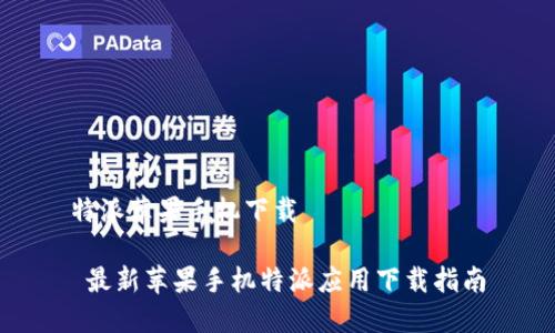 特派苹果手机下载 

 最新苹果手机特派应用下载指南