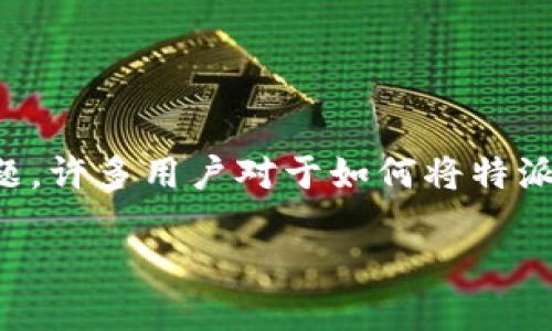 特派钱怎么提银行卡里的钱是一个与数字货币和金融操作相关的话题。许多用户对于如何将特派钱或类似的数字资产转移到账户或提现到银行卡中有着浓厚的兴趣。

如何将特派钱提取到银行卡？详细指南