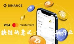 金融区块链的意义：重塑金融行业的未来