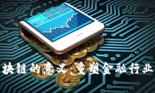 金融区块链的意义：重塑金融行业的未来