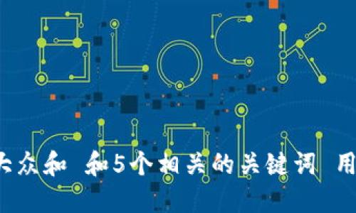 思考一个符合大众和 和5个相关的关键词 用逗号分隔，放进