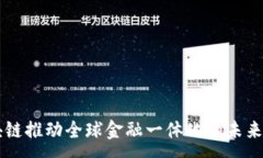 :区块链推动全球金融一体化的未来展望