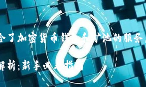 比特派钱包蚂蚁矿池是一个结合了加密货币钱包和矿池的服务，下面将详细展开它的各个方面。

比特派钱包与蚂蚁矿池的深度解析：新手必看指南