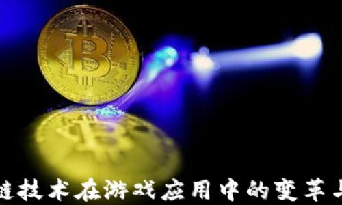 区块链技术在游戏应用中的变革与机遇