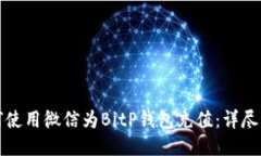 如何使用微信为BitP钱包充值：详尽指南