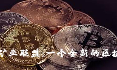 深入了解比特派矿业联盟：一个全新的区块链挖矿生态系统