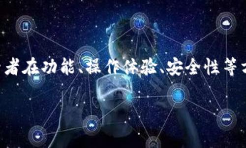 比特派和比太钱包是当前加密货币领域中备受欢迎的两款数字钱包,它们各有特色,适用于不同用户的需求。两者在功能、操作体验、安全性等方面存在一些显著的区别。为方便大家更好地了解这两款钱包,下面将对它们的特点、优势和劣势进行详细分析。
比特派与比太钱包的全面比较:你需要知道的区别与优劣