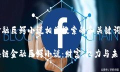 区块链金融巨鳄小说相关搜索的和关键词如下：