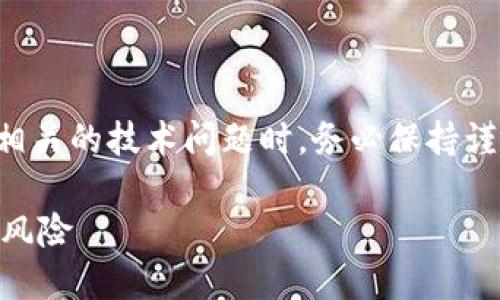 注意：在处理任何与加密货币或钱包相关的技术问题时，务必保持谨慎，并确保您从可靠的来源获取信息。

如何保护您的BK钱包安全，避免私钥风险