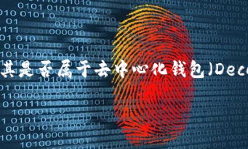 特派（TP Wallet）是一款为用户提供区块链资产管理服务的数字钱包。很多用户在使用此类数字钱包时，往往会考虑其是否属于去中心化钱包（Decentralized Wallet）。在以下内容中，我们将详细探讨特派的特点、去中心化钱包的概念及其与特派钱包之间的关系。

特派钱包：去中心化钱包的选择与比较